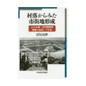 村落からみた市街地形成 人と土地・水の関係史尼崎1925-73年｜guruguru