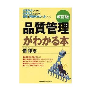 品質管理がわかる本 企業体力をつける 品質向上のための基礎と問題解決力が身につく｜guruguru