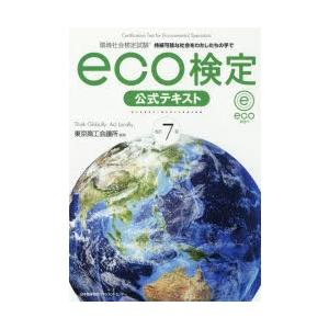 環境社会検定試験eco検定公式テキスト 持続可能な社会をわたしたちの手で｜guruguru