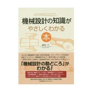 機械設計の知識がやさしくわかる本｜guruguru