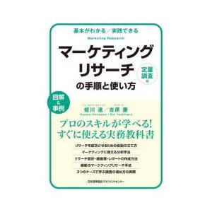 マーケティングリサーチの手順と使い方 基本がわかる／実践できる 定量調査編 図解＆事例｜guruguru