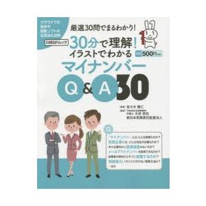 30分で理解!イラストでわかるマイナンバーQ＆A30｜guruguru