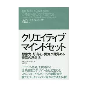 クリエイティブ・マインドセット 想像力・好奇心・勇気が目覚める驚異の思考法｜guruguru