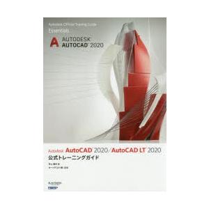 Autodesk AutoCAD 2020／AutoCAD LT 2020公式トレーニングガイド｜guruguru