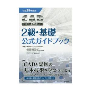 CAD利用技術者試験2級・基礎公式ガイドブック 平成28年度版｜guruguru