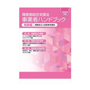 障がい者児 事業者ハンドブック 3冊セット 2025年 新品同様 障害者総合支援法事業者ハンドブック 2025年版報酬編 3巻セット