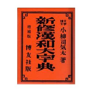 新修字引き大字引き 背革装 国語辞典その他-本、雑誌、コミック