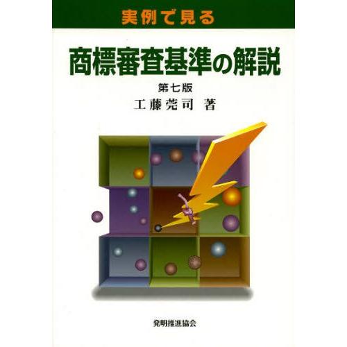 実例で見る商標審査基準の解説
