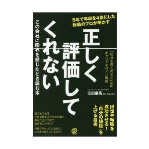 正しく評価してくれないこの会社に限界を感じたとき読む本 「自分を高く売る」ためのキャリアデザイン戦略 5年で年収を4倍にした転職のプロが明かす｜guruguru