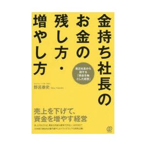 金持ち社長のお金の残し方・増やし方 売上を下げて、資金を増やす経営 貧乏社長から脱する「資金を軸とした経営」｜guruguru