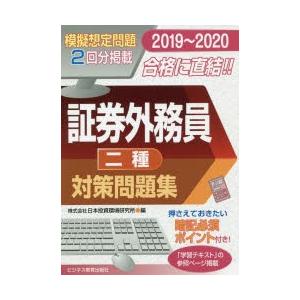 証券外務員〈二種〉対策問題集 2019〜2020｜guruguru