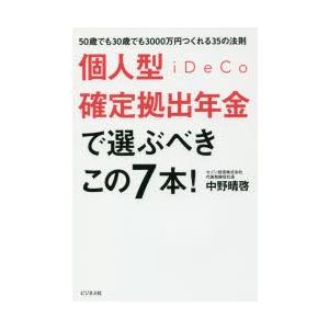 個人型確定拠出年金iDeCoで選ぶべきこの7本! 50歳でも30歳でも3000万円つくれる35の法則｜guruguru