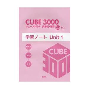 キューブ3000英単語 熟語学習ノート New Edition Plus Unit1 ぐるぐる王国 Paypayモール店 通販 Paypayモール