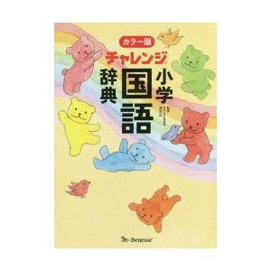 チャレンジ小学国語辞典｜guruguru