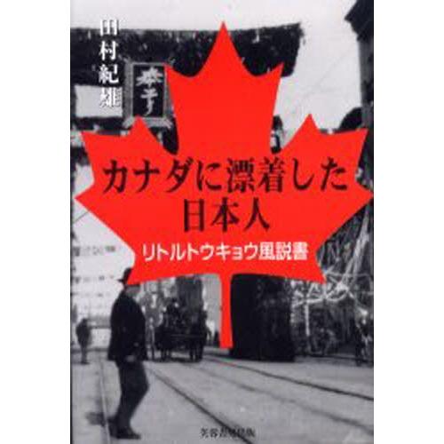 カナダに漂着した日本人 リトルトウキョウ風説書｜guruguru