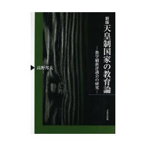 天皇制国家の教育論 教学刷新評議会の研究