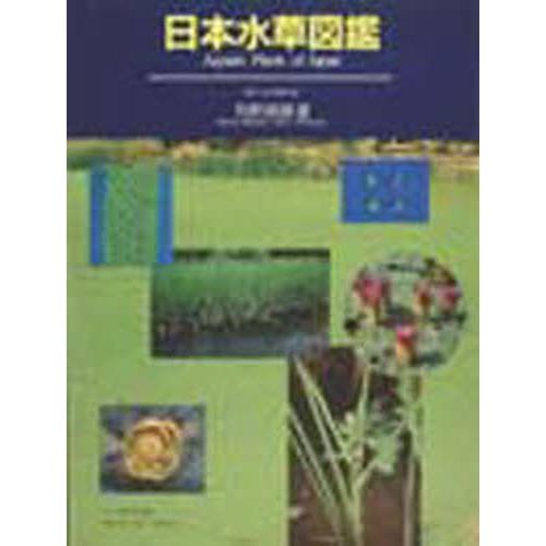 新作モデル 日本水草図鑑 安いそれに目立つ Zoetalentsolutions Com