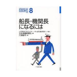 船長 機関長になるには ぐるぐる王国 ヤフー店 通販 Yahoo ショッピング