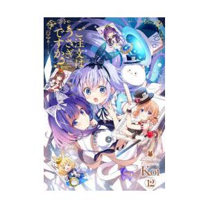 ご注文はうさぎですか？ 1-12 ご注文はうさぎですか？│漫画の殿堂・芳文社