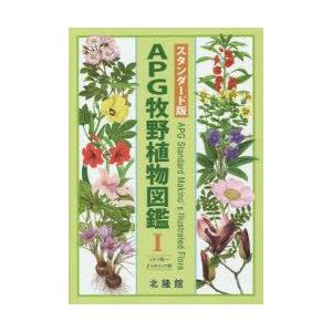 APG牧野植物図鑑 1 APG牧野植物図鑑 1 : ぐるぐる王国 ヤフー店 - 通販 - Yahoo!ショッピング