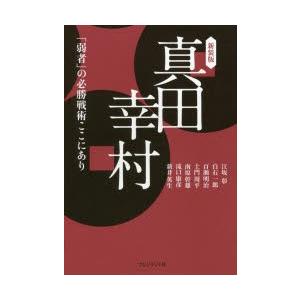 真田幸村 「弱者」の必勝戦術ここにあり｜guruguru