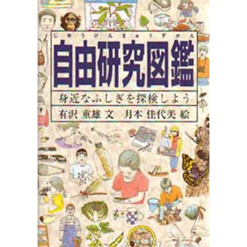 自由研究図鑑 身近なふしぎを探検しよう｜guruguru