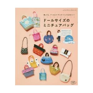 ドールサイズのミニチュアバッグ 飾っても、ドールにコーディネートし