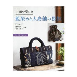 古布で楽しむ藍染めと大島紬の袋物 すべて作り方つき｜guruguru