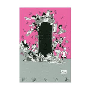 ワンダー・AZUMA HIDEO・ランド 2｜guruguru