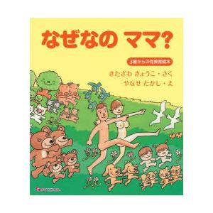 なぜなのママ? 3歳からの性教育絵本 : ぐるぐる王国 ヤフー店 - 通販 