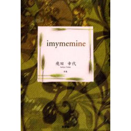 Imymemine 詩集｜guruguru