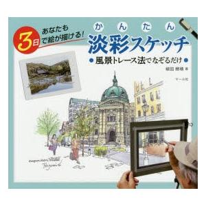 かんたん淡彩スケッチ あなたも3日で絵が描ける! 風景トレース法で