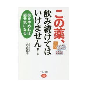 この薬、飲み続けてはいけません! 薬をやめれば超元気になる｜guruguru