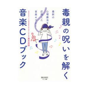 毒親の呪いを解く音楽CDブック 最新の心理療法を応用した音楽セラピー 