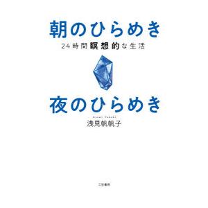 朝のひらめき夜のひらめき 24時間瞑想的な生活｜guruguru