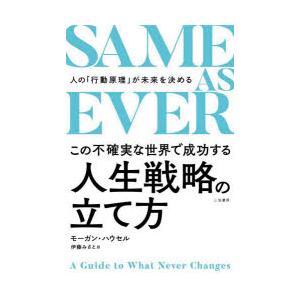 SAME AS EVERこの不確実な世界で成功する人生戦略の立て方 : ぐるぐる 