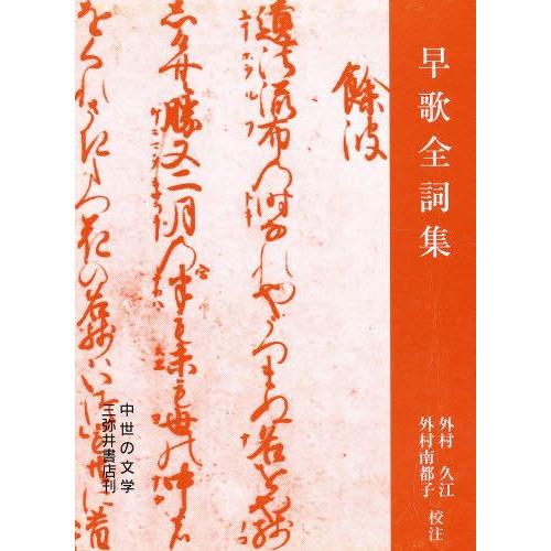 早歌全詞集 新版