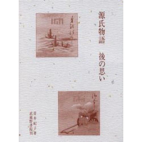 源氏物語 後の思い