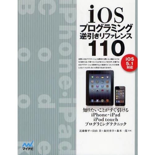 iOSプログラミング逆引きリファレンス110｜guruguru