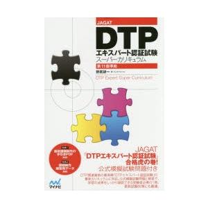 DTPエキスパート認証試験スーパーカリキュラム JAGAT : ぐるぐる王国