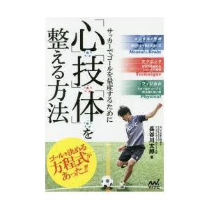 サッカーでゴールを量産するために「心」「技」「体」を整える方法｜guruguru