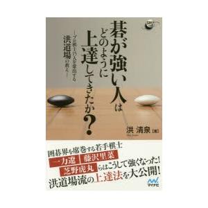 碁が強い人はどのように上達してきたか? プロ棋士15人を輩出する洪道場の教え｜guruguru