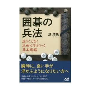 囲碁の兵法 迷うことなく急所に手がいく基本戦略｜guruguru