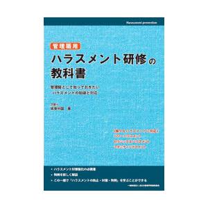 管理職用ハラスメント研修の教科書 管理職として知っておきたいハラスメントの知識と対応｜guruguru