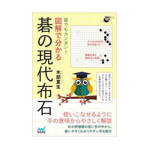 誰でもカンタン 図解で分かる碁の現代布石 ぐるぐる王国 Paypayモール店 通販 Paypayモール