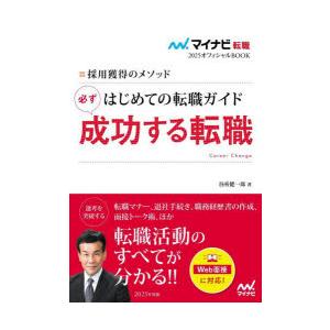 はじめての転職ガイド必ず成功する転職 採用獲得のメソッド 2025年度版 
