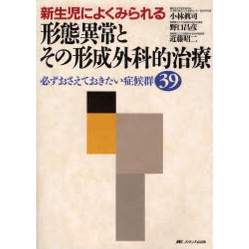 新生児によくみられる形態異常とその形成外科的治療 必ずおさえておきたい症候群39｜guruguru