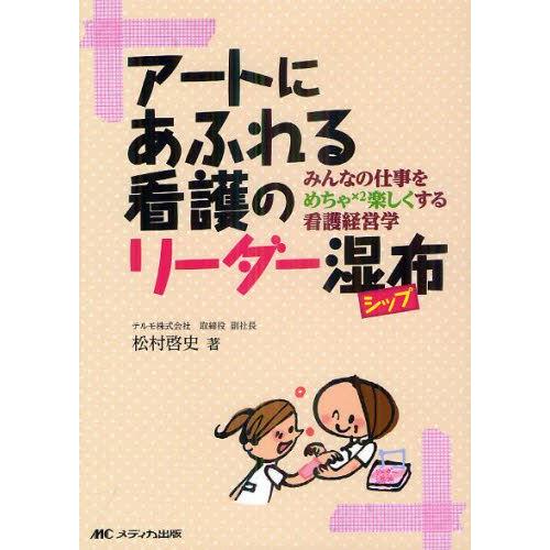 アートにあふれる看護のリーダー湿布 みんなの仕事をめちゃ×2楽しくする看護経営学｜guruguru