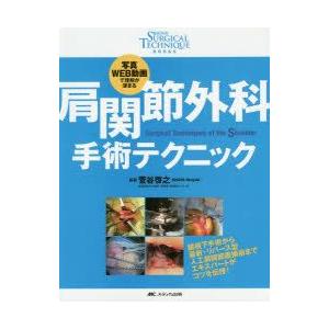 肩関節外科 手術テクニック: 写真・WEB動画で理解が深まる 肩関節外科手術テクニック 写真・WEB動画で理解が深まる : ぐるぐる