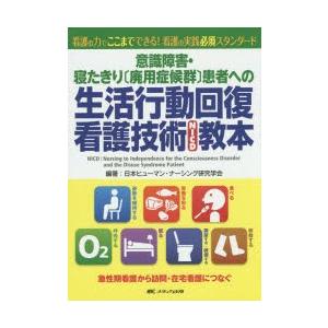 意識障害・寝たきり〔廃用症候群〕患者への生活行動回復看護技術(NICD)教本: 看護の力でここまでできる!看護の実践必須スタンダード 意識障害・寝たきり〈廃用症候群〉患者への生活行動回復看護技術〈NICD